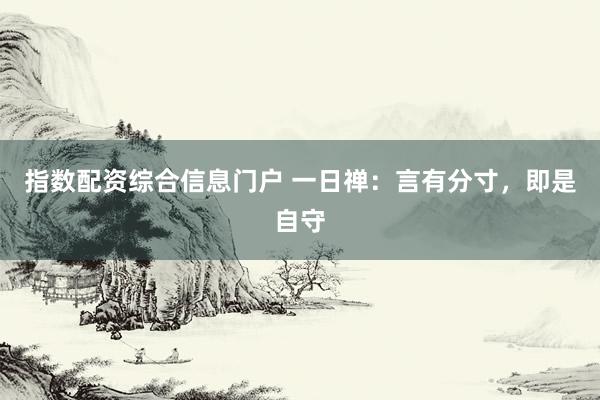 指数配资综合信息门户 一日禅：言有分寸，即是自守