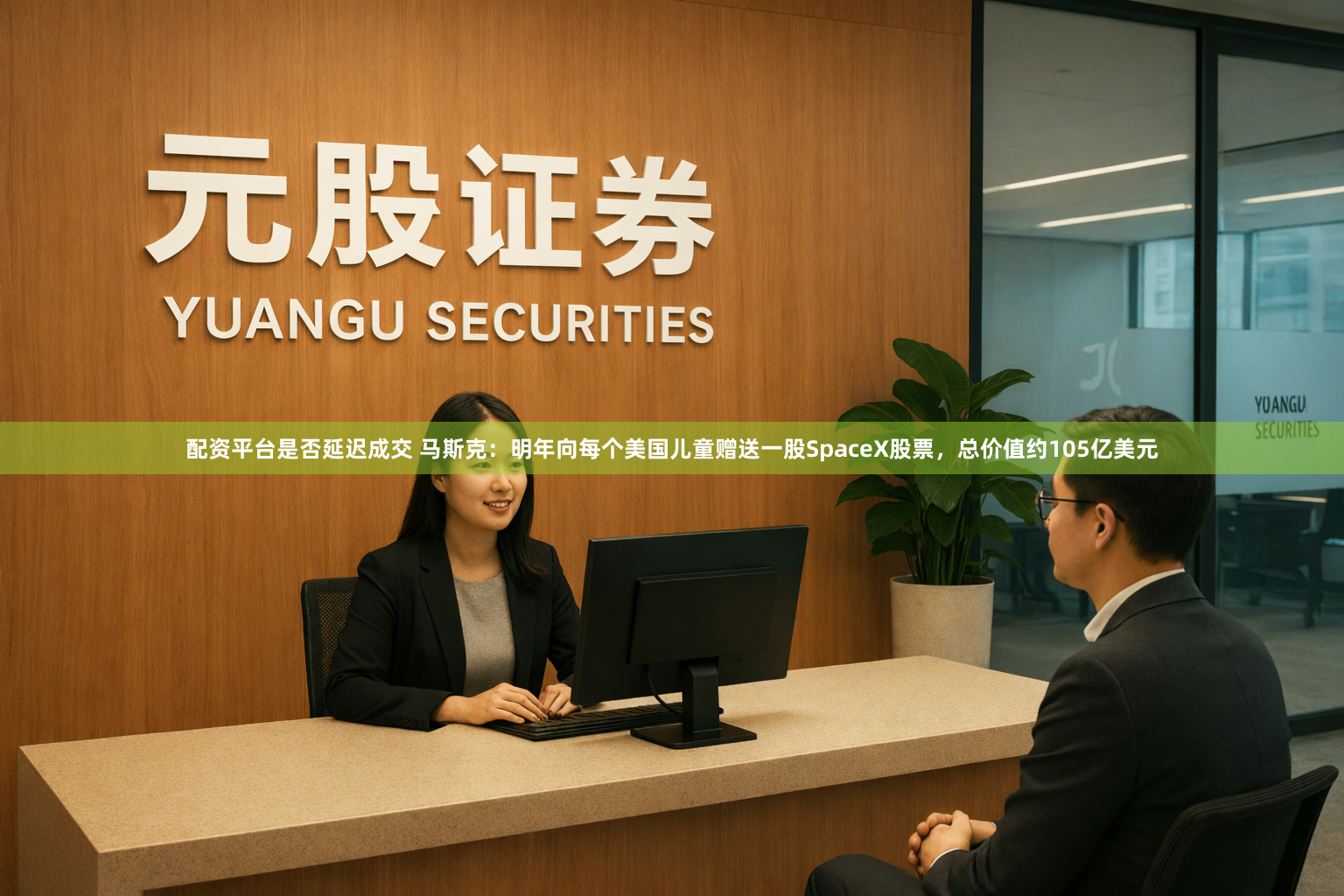 配资平台是否延迟成交 马斯克:明年向每个美国儿童赠送一股SpaceX股票,总价值约105亿美元